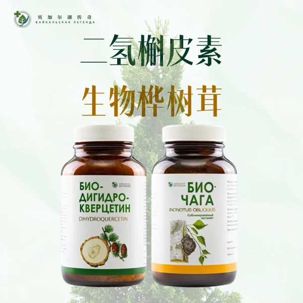 【贝加尔湖传奇】1瓶二氢槲皮素+1瓶生物桦树茸正品套装