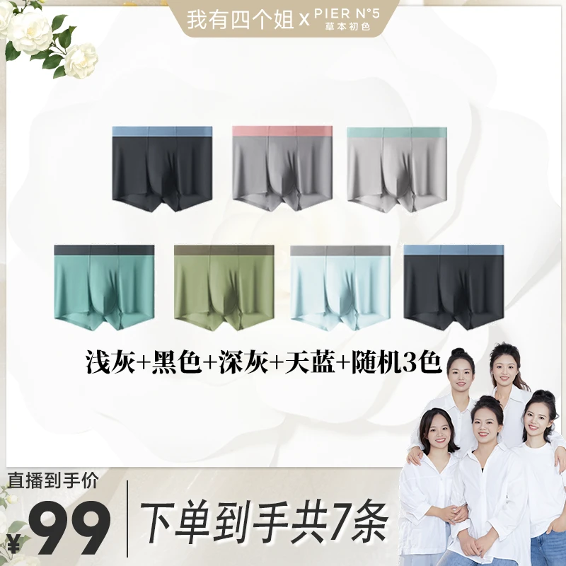 【四个姐专属】草本初色无痕男士冰丝大码透气内裤7条组合装89803