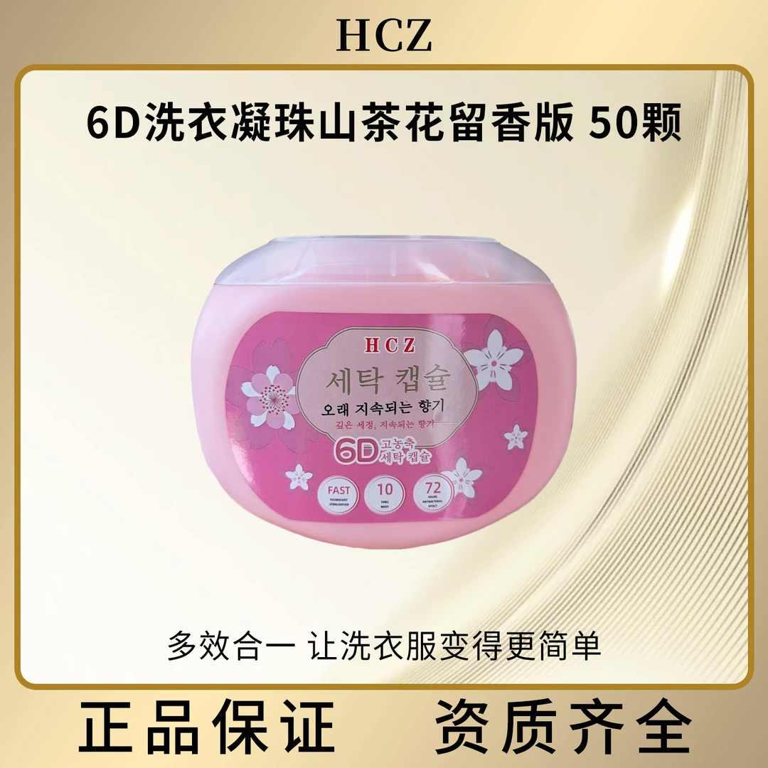 HCZ山茶花6D洗衣凝珠