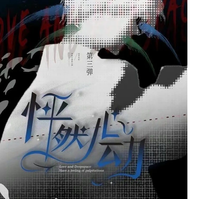 【拆盒】恋与深空怦然心动第三弹系列限量高定卡盲盒（代拆）