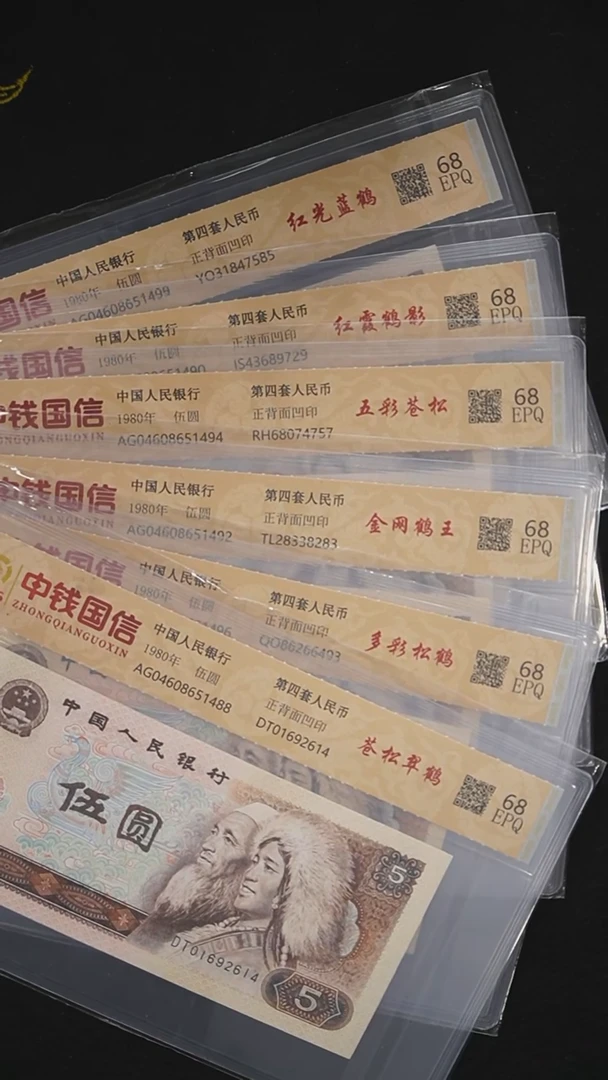 QB1012 第四套退市钞 1980年5元全套6张