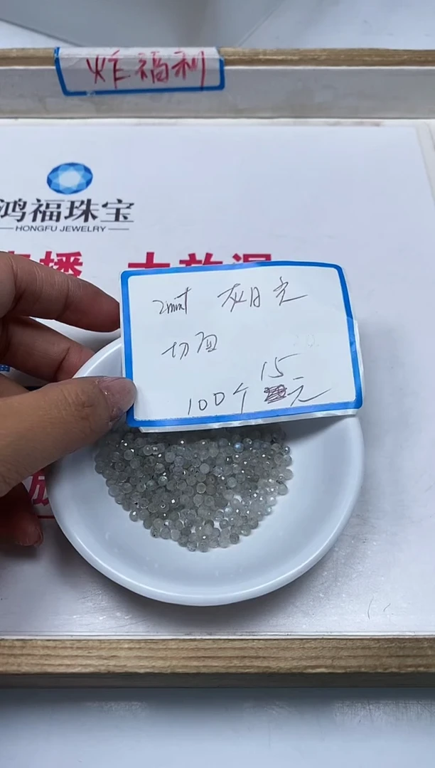 【闪购商品】月光石散珠未镶嵌B1628灰月光切面2+m100颗15元