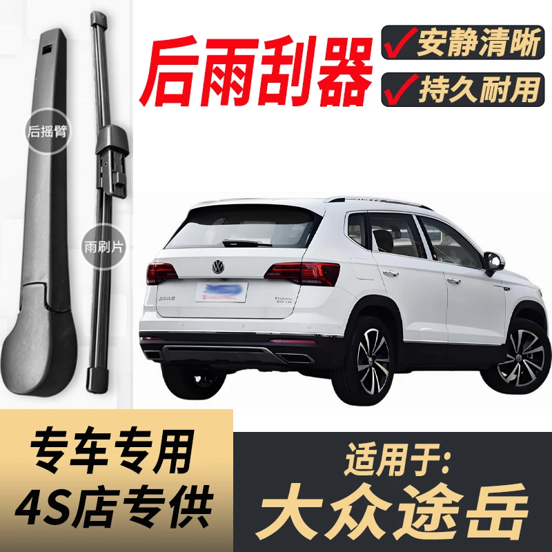 适用大众途岳后雨刮器摇臂19-20-22-23-25年款原装专用后窗雨刷片