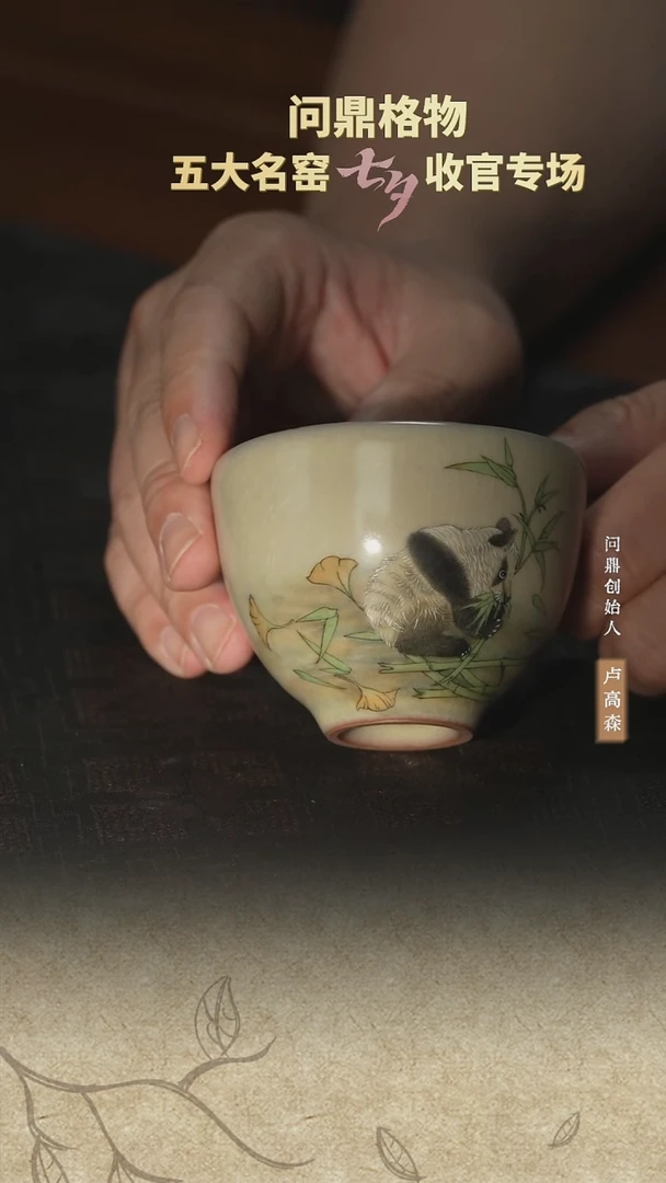 问鼎哥窑/碎玉/传世款/韶秀杯（熊猫）闪购29