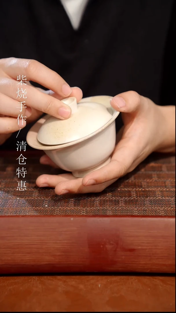 陶瓷奢瓷/瑞寅柴烧茶器（盖碗）501