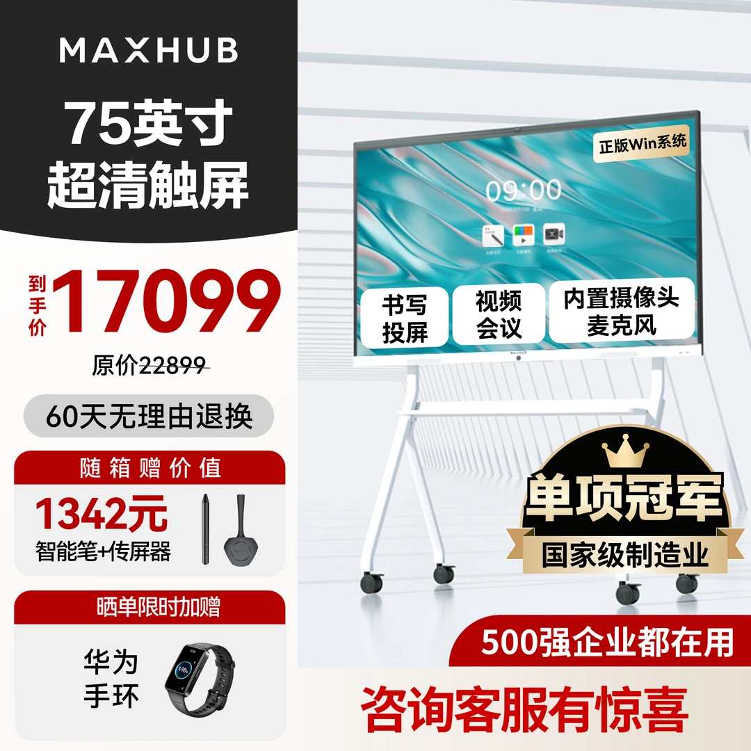 MAXHUB会议平板一体机新锐Pro75吋视频会议投屏套装