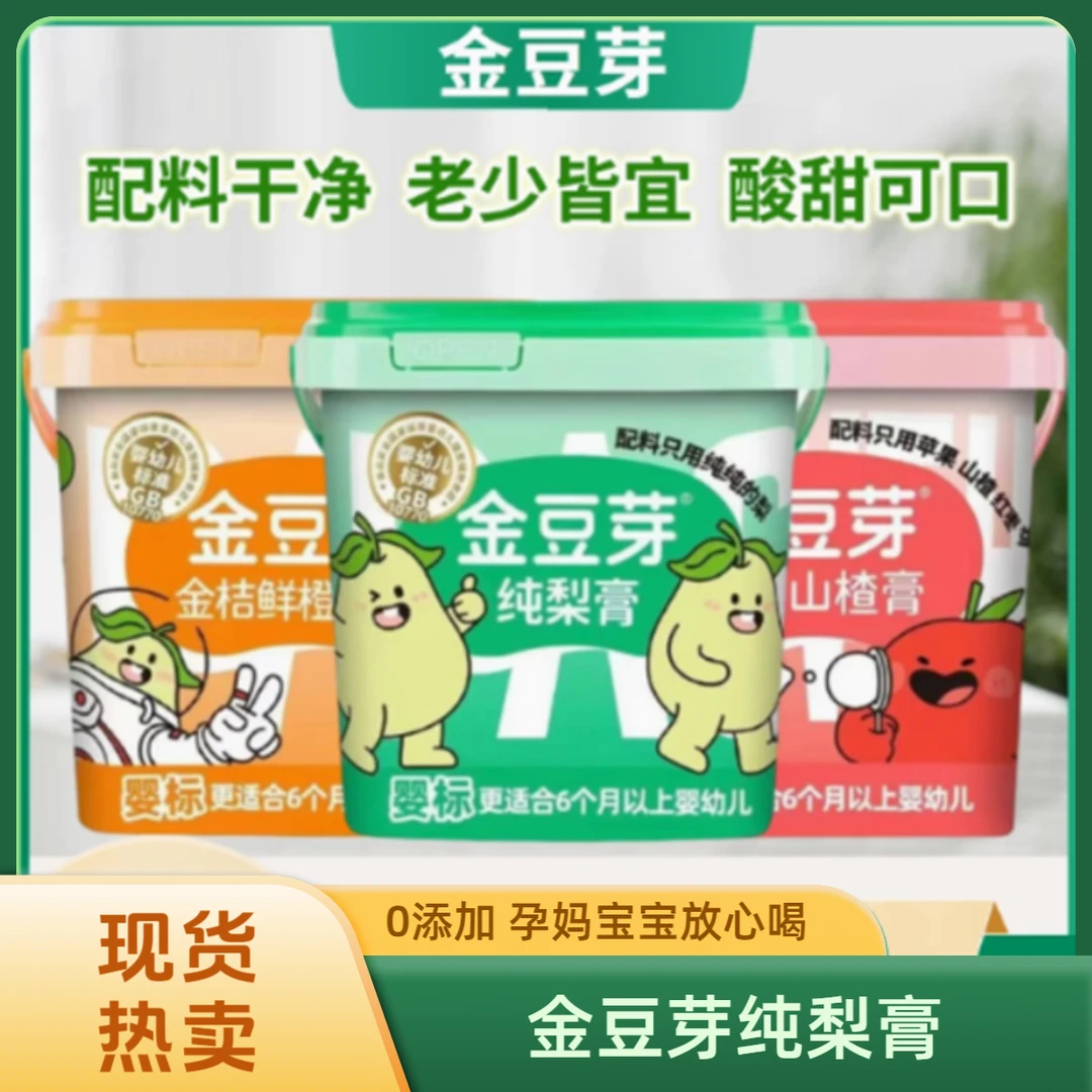 金豆芽九只小梨纯梨膏桶鲜橙膏苹果山楂膏儿童老人泡水喝方便携带