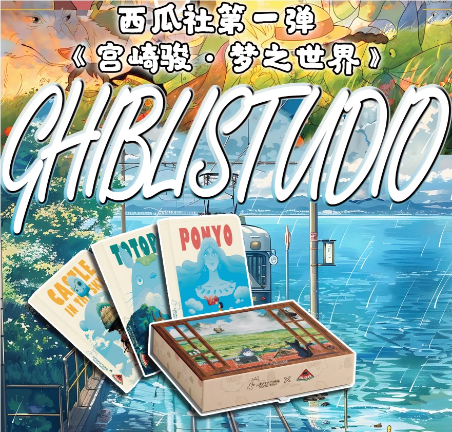 【浮浮平拆】西瓜社宫崎骏-梦之世界第一弹