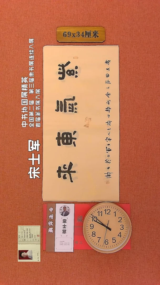 【闪购商品】书法254        宋士军书法作品