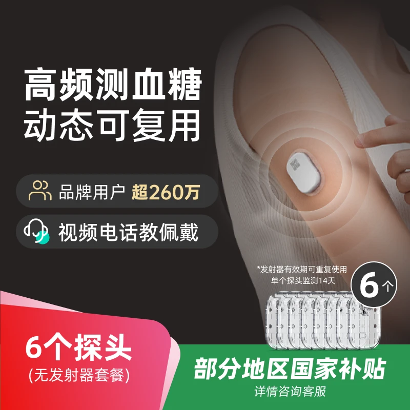 硅基动感轻享探头纯享套餐不含发射器动态血糖仪测血糖持续葡萄糖监测系统