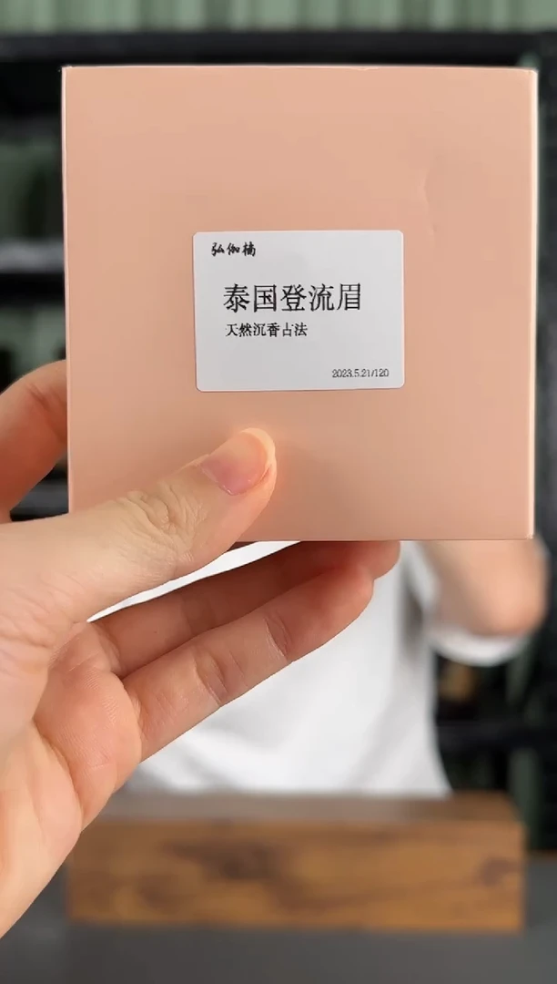 沉香沉香精油23年制泰国登流眉古法原油1克