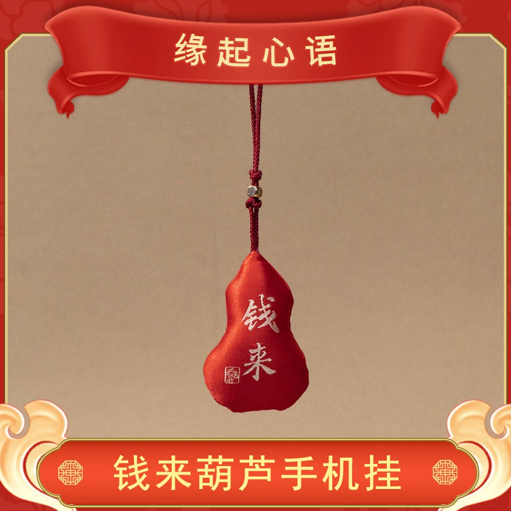 【心语甄选】钱来葫芦挂饰上岸手机挂件 ZSRY0178