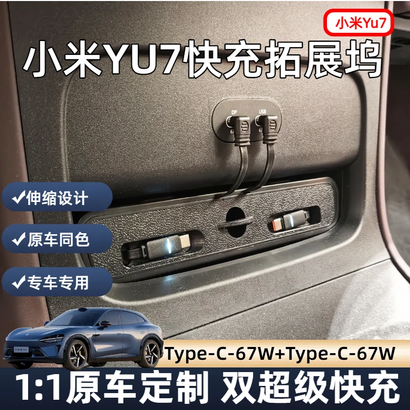 【小米YU7】前排车载充电器快充伸缩快充拓展坞LED小米yu7必买配件