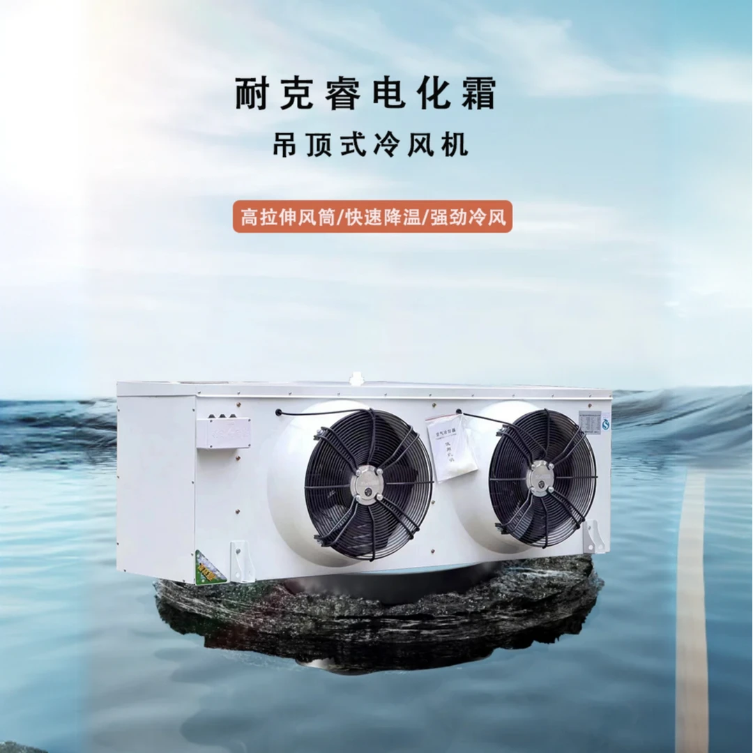 耐克睿吊顶式冷风机电化霜/水冲霜DD/DL/DJ