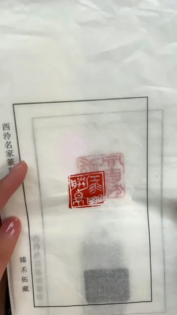 【闪购商品】拓片用纸其他西泠题字印花3张