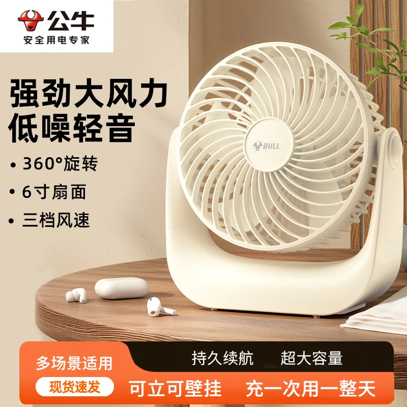 公牛桌面风扇家用USB充电办公宿舍台扇静音大风力台式风扇