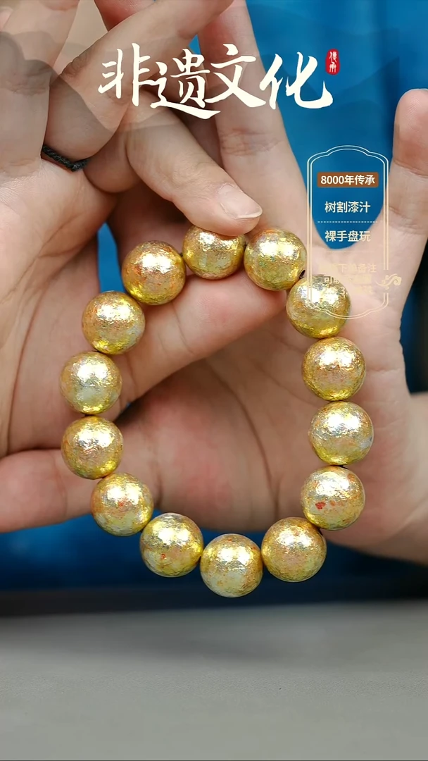 大漆云锦金1.5手串14子 非遗大漆珠@@1SC001