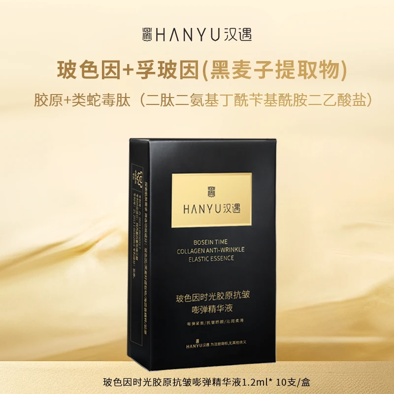 汉遇玻色因时光胶原抗皱嘭弹次抛精华液