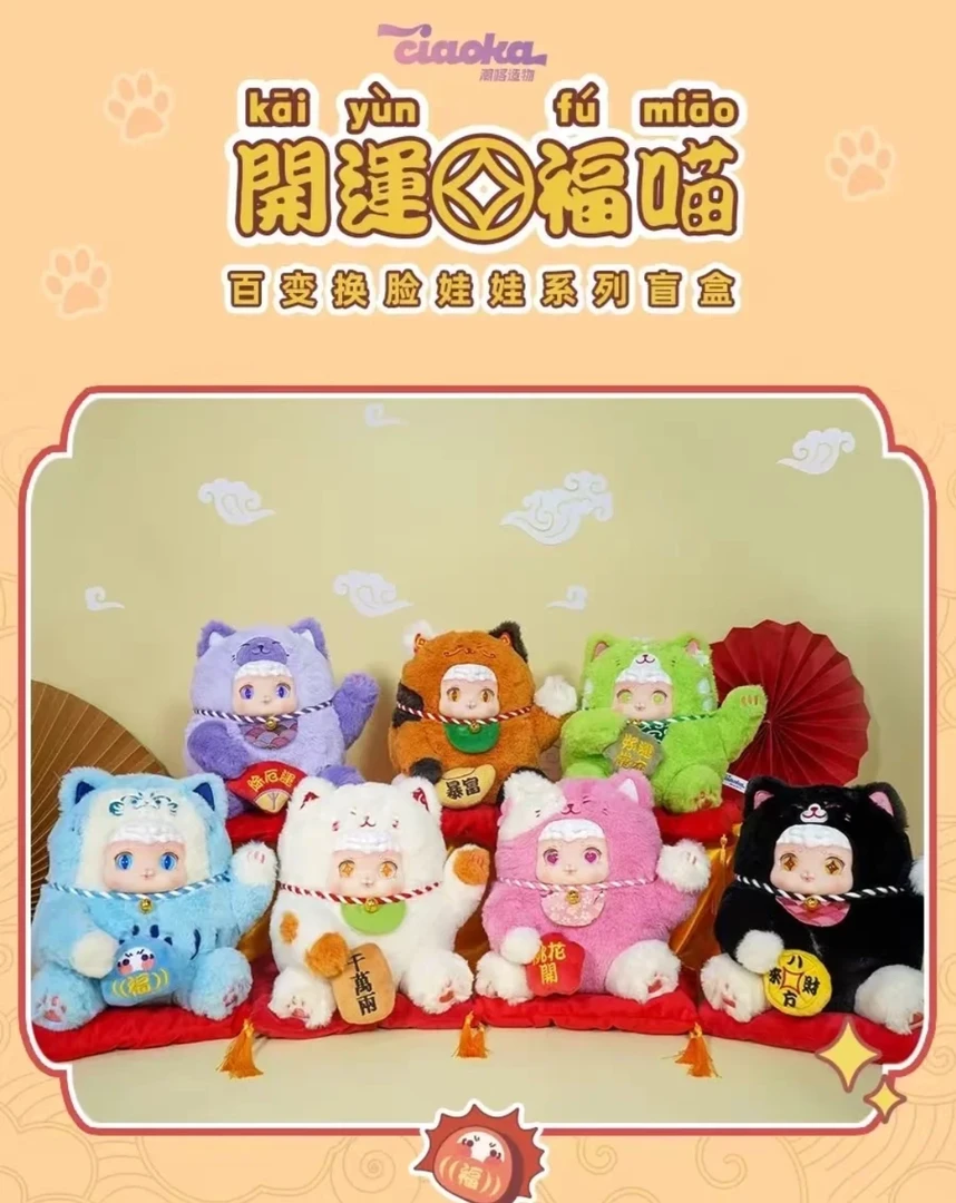【小帅直出】开运福喵 毛绒盲盒系列