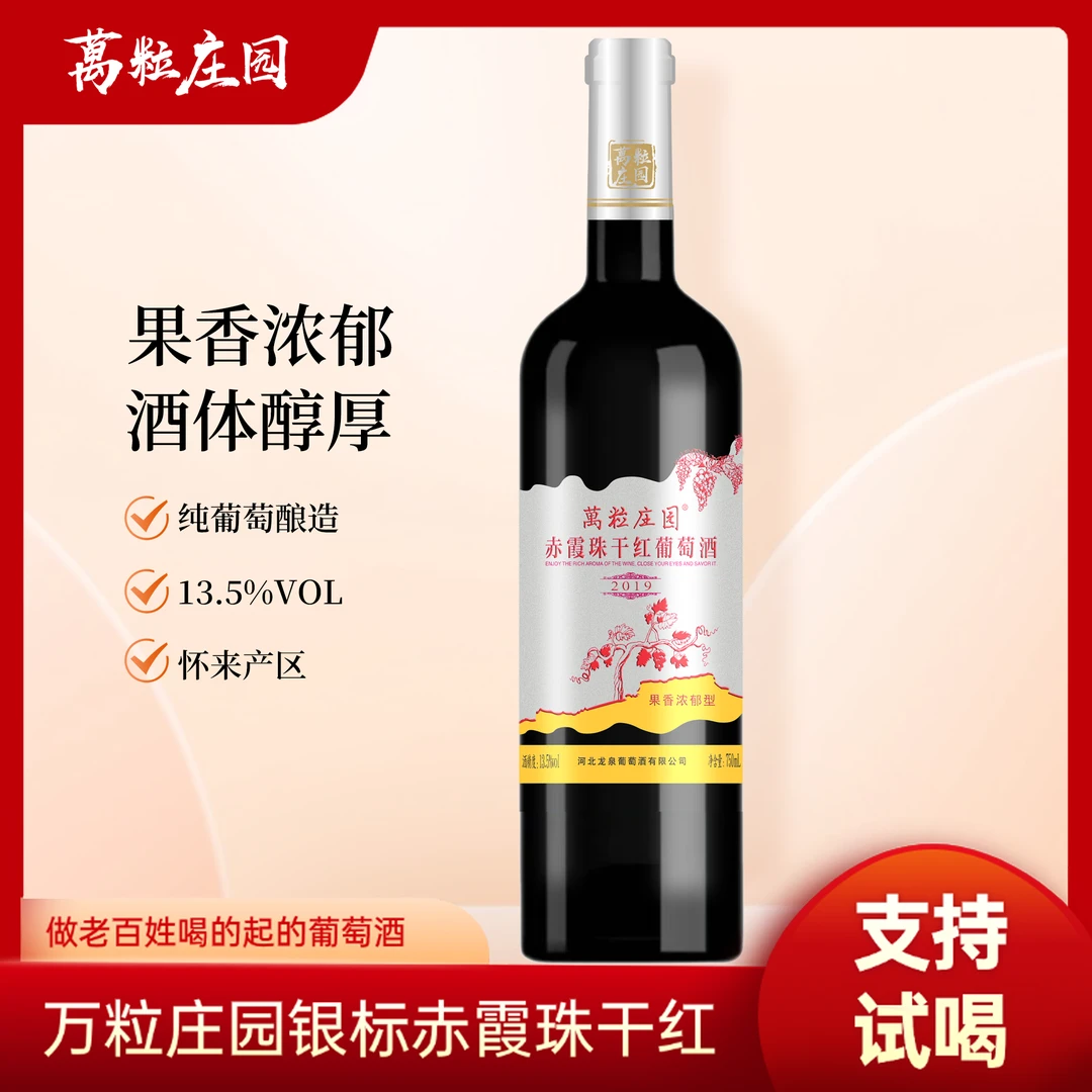 万粒庄园怀来产区银标赤霞珠干红葡萄酒，酒精度13.5度