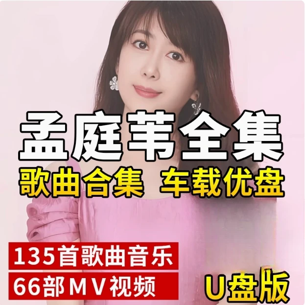 孟庭苇歌曲u盘汽车载流行音乐优盘热门车用新歌榜单经典合集MP3