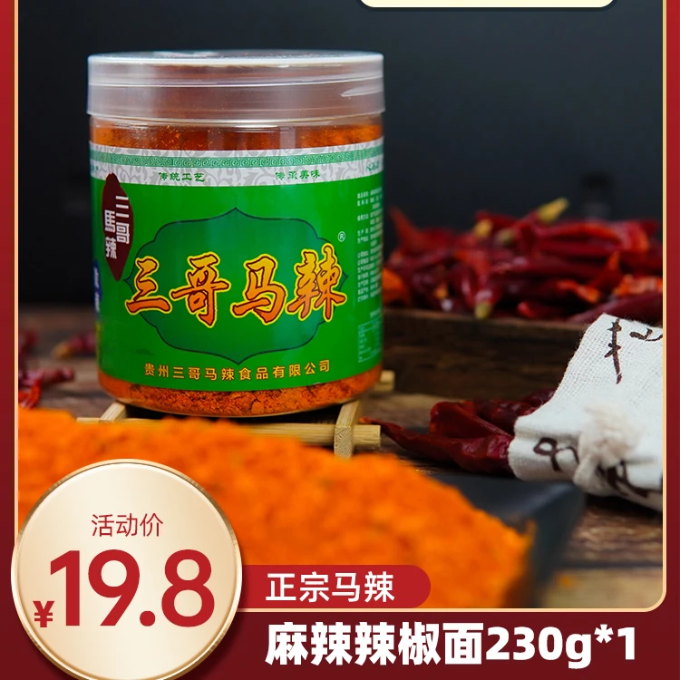 【小秋专属】三哥马辣230克麻辣辣椒面赠送试吃装2克5袋