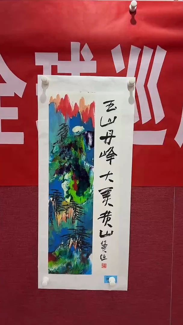 国画赵燮绘画1平尺抽象山水+书法