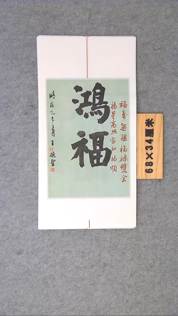 书法王老师书法纯手写小精品68*34