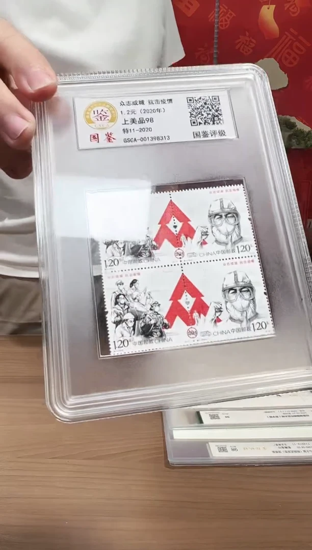 众志成城 邮票 鉴定评级