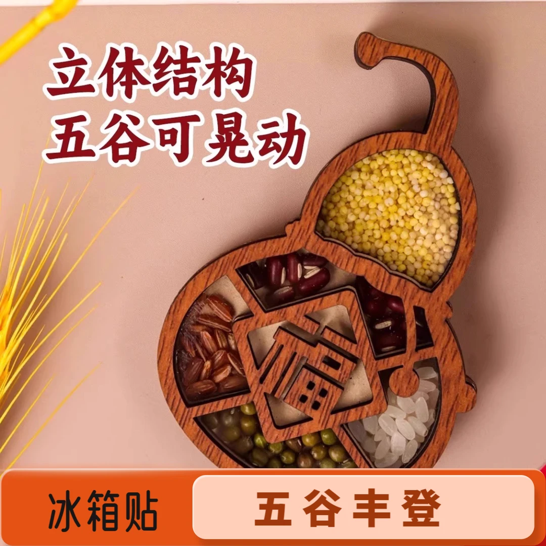 五谷丰登冰箱贴文创乔迁之喜装饰新居个性创意高级感木质磁吸贴