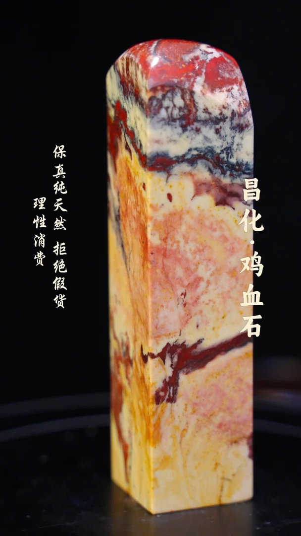 昌化鸡血石一方纯天然印章石料-----kys