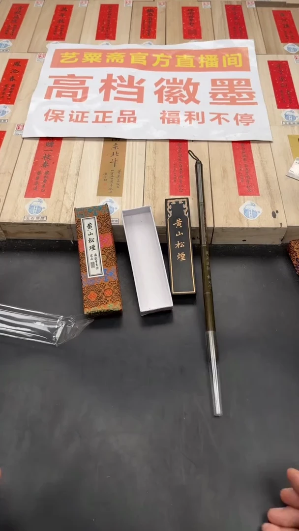 艺粟斋黄山松烟一两一锭➕节节高升一支