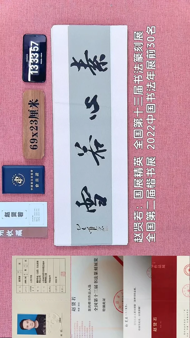 书法308         赵老师书法作品