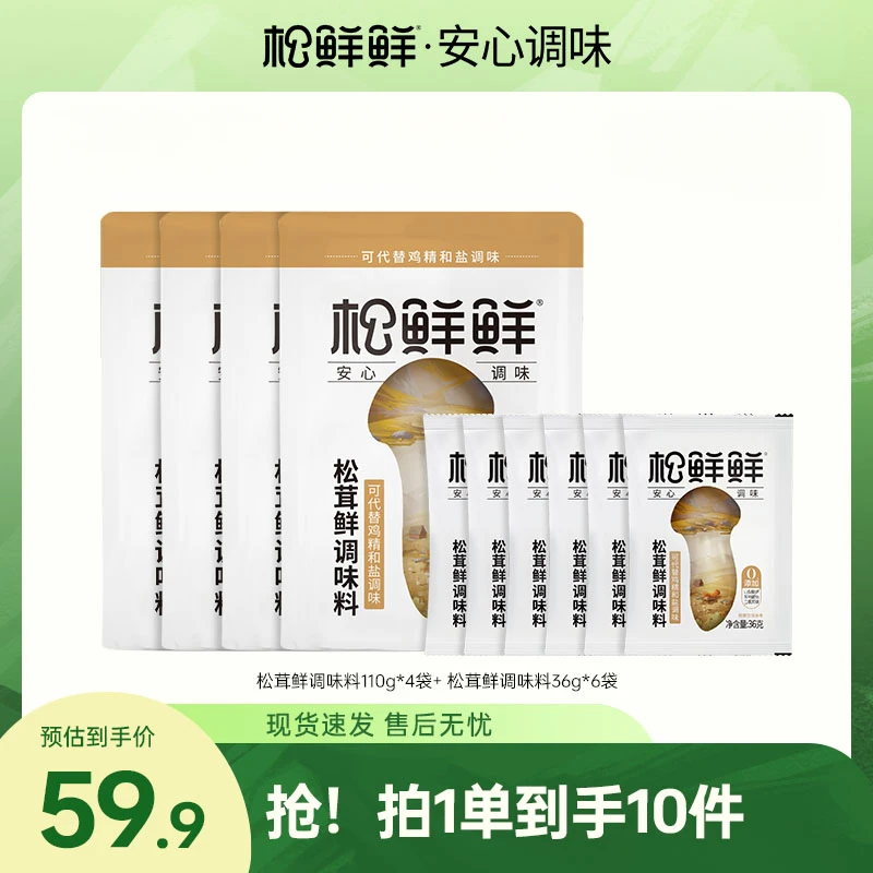 【到手10件】松鲜鲜松茸鲜调味料 拍一发十炒菜提鲜松茸菌菇粉调料