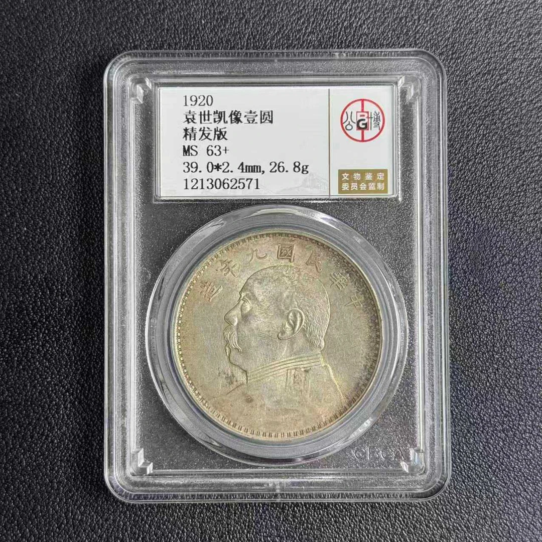 公博评级 MS63+ 九年精发   1213062571