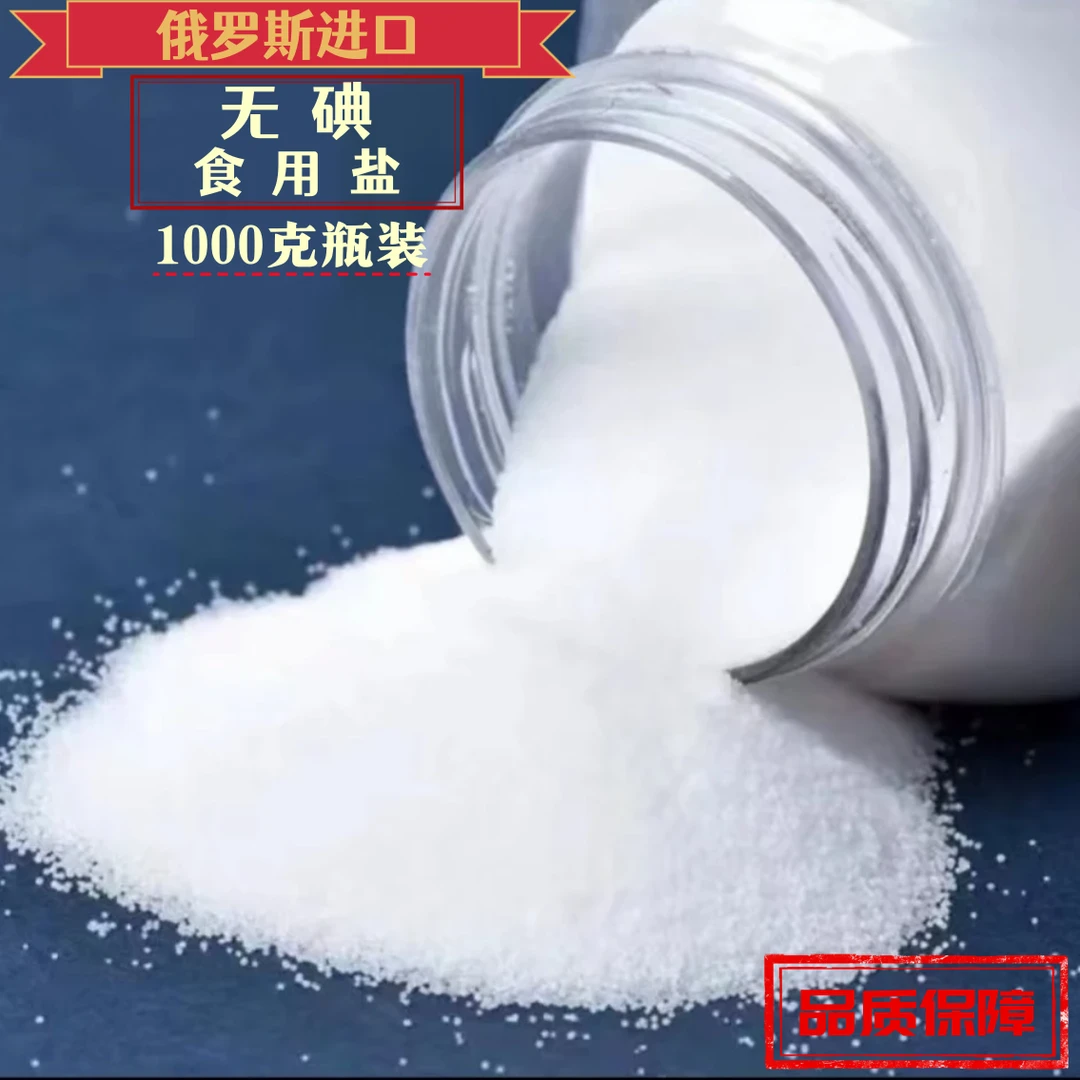 【发2瓶】俄罗斯原装进口未加碘食用盐大瓶装1000g/瓶