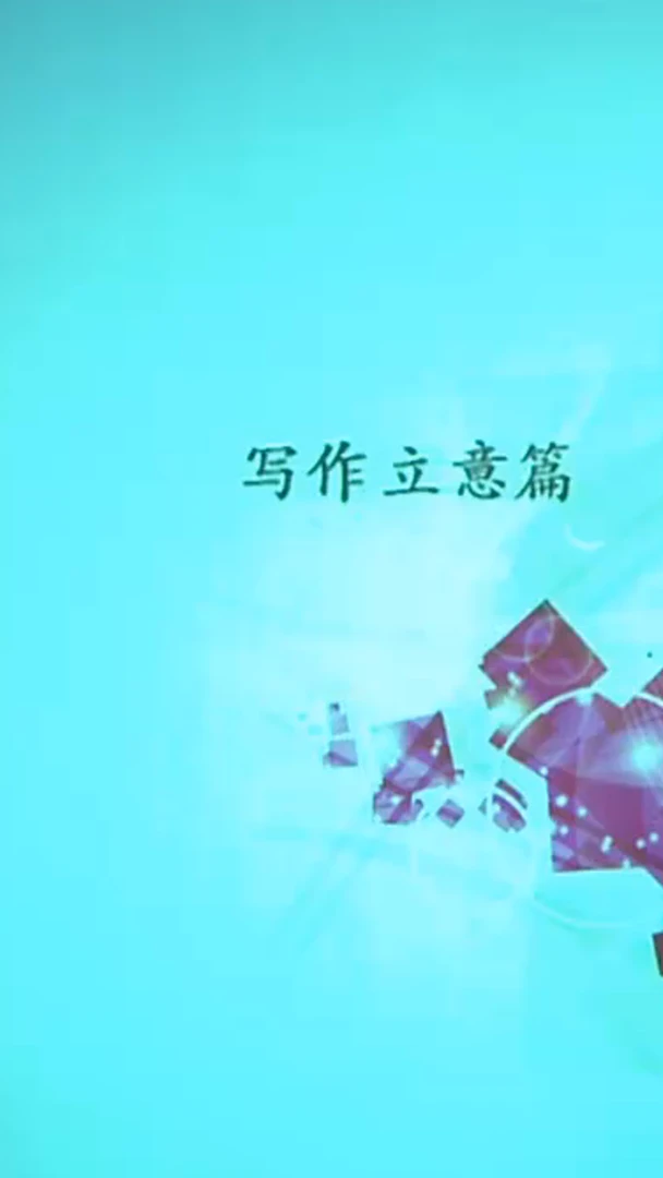 2025新写作方法与技巧写作立意篇