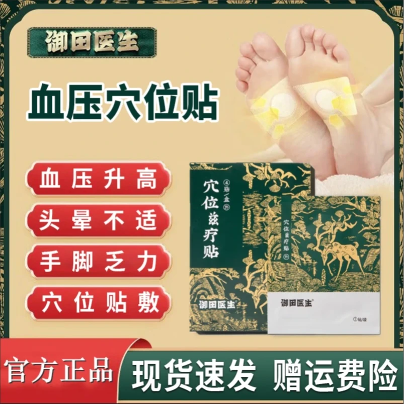 【官方正品】御田医生血压穴位疗贴高压贴足底贴缓解中老年血压问题