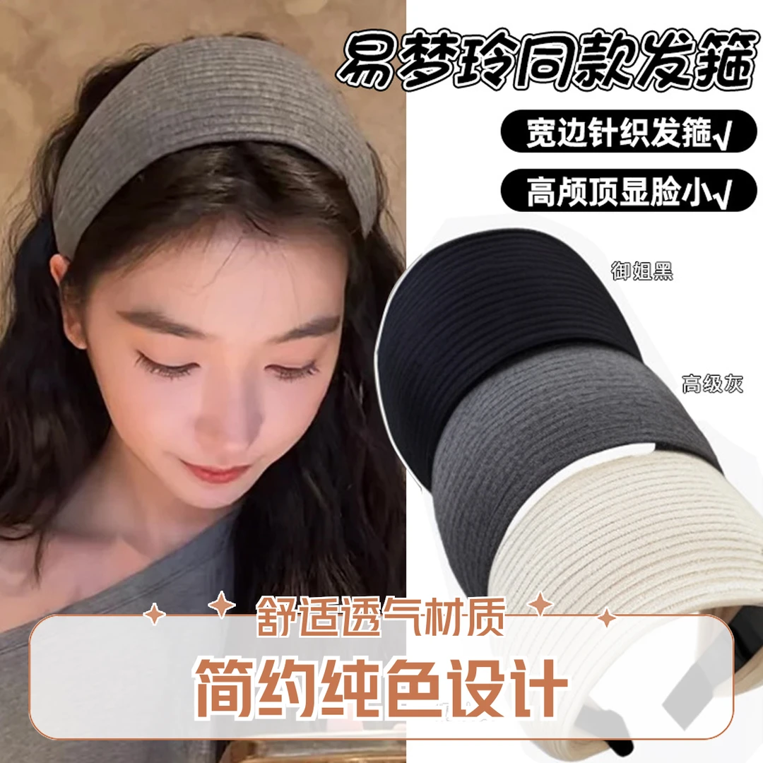 易梦玲发箍女气质百搭高颅顶发卡宽边针织头箍高级感发捆发带头饰