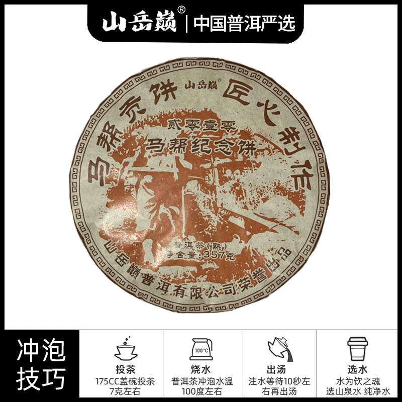 【中国普洱严选·山岳巅】 马帮纪念贡饼熟茶饼357g