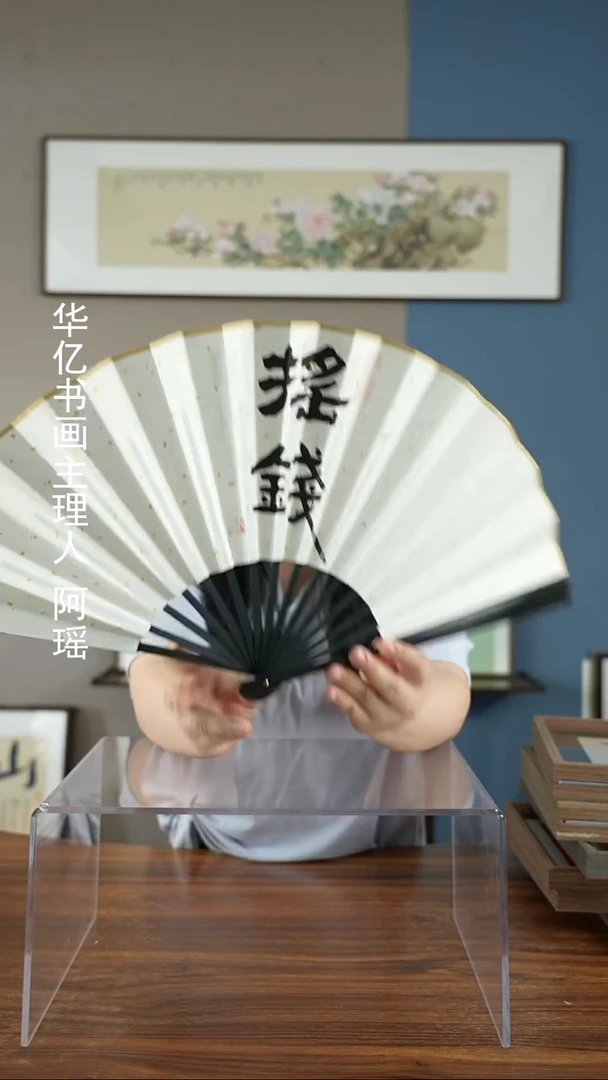书法W日进斗生-摇钱/扇子