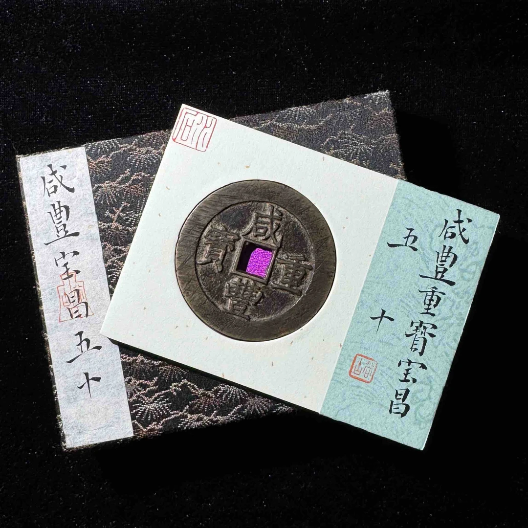 Z.27 咸丰重宝宝昌五十 水石评级82分 95000951 Z