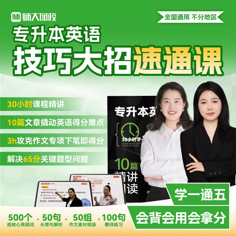 【速通班】师大网校专升本英语技巧大招班速通|全国适用