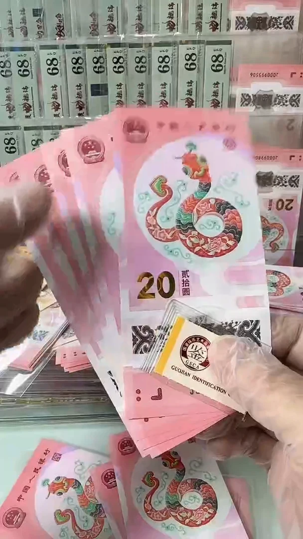 塑料蛇钞无347单张不挑号