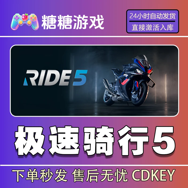 【极速骑行5】steam 全球区 CDK激活码 全DLC 激活入库