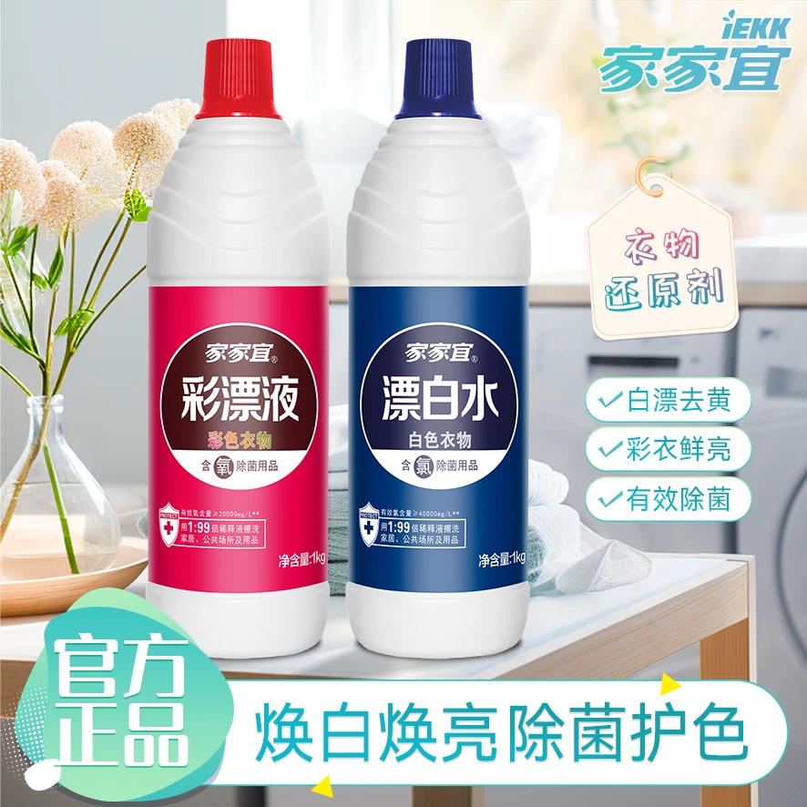 家家宜漂白剂去渍去黄漂白水洗白衣服漂白去霉还原护色除菌亮丽