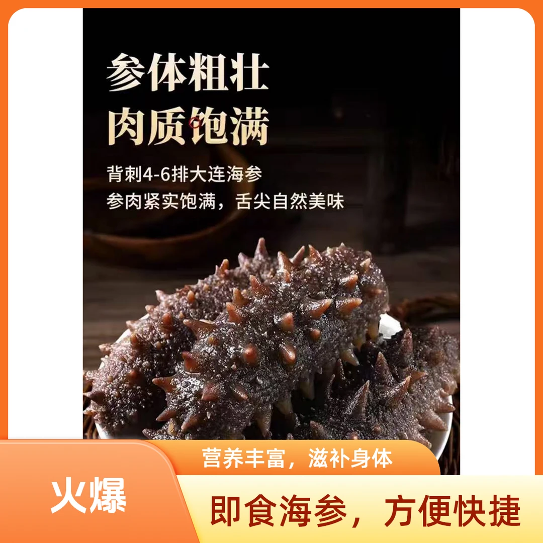 大连即食海参 正宗辽刺参 4-6头深海海参