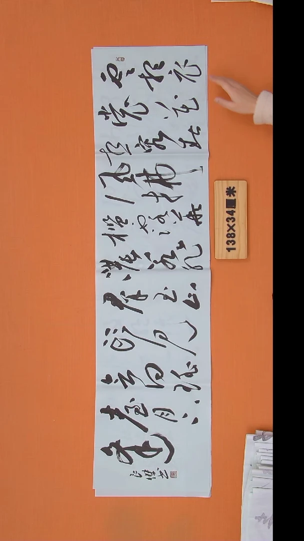 书法孙老师书法作品138*34
