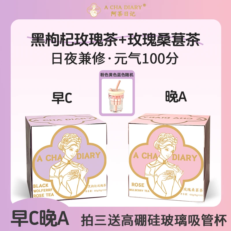 【早C晚A】玫瑰桑葚黑枸杞玫瑰桑葚茶洛神花养生茶包阿茶日记出品