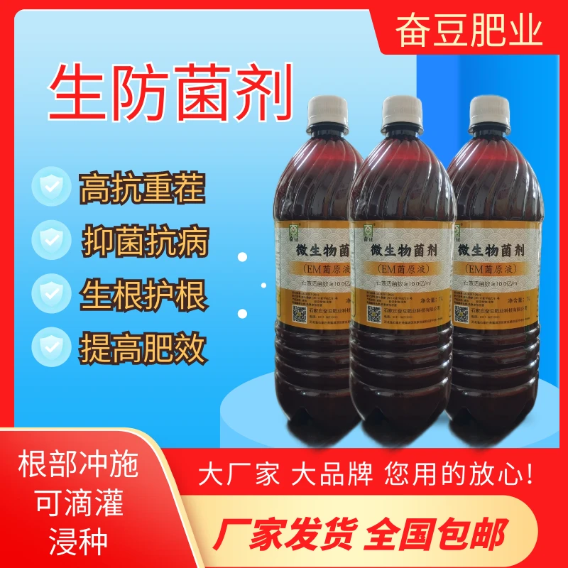 EM菌原液抑菌抗病生根养根发酵物料多功能微生物菌剂